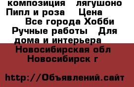 Cкомпозиция “ лягушоно Пипл и роза“ › Цена ­ 1 500 - Все города Хобби. Ручные работы » Для дома и интерьера   . Новосибирская обл.,Новосибирск г.